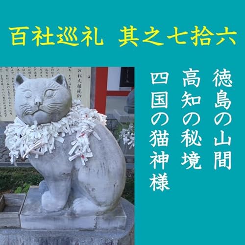 『高橋御山人の百社巡礼／其之七拾六　徳島の山間　高知の秘境　四国の猫神様』のカバーアート