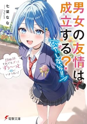 男女の友情は成立する?〈いや、しないっ!!〉 だんじょる まとめ売り 12冊 男女の友情は成立する?(いや、しないっ!!) Flag 12. - 読書メーター