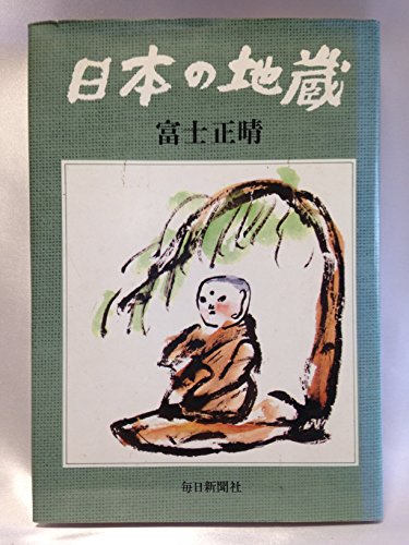 日本の地蔵 (1974年)