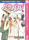 パラパル 2 (りぼんマスコットコミックスDIGITAL)
