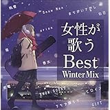 女性が歌うBest Winter Mix
