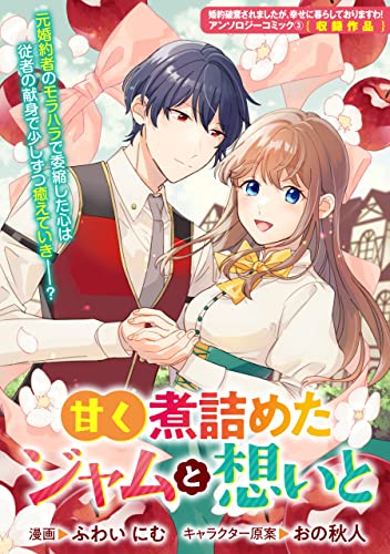 甘く煮詰めたジャムと想いと (ZERO-SUMコミックス)