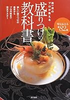 Japanese Top Chef's Textbook for Food Arrangement and Table Decorations 4885749883 Book Cover