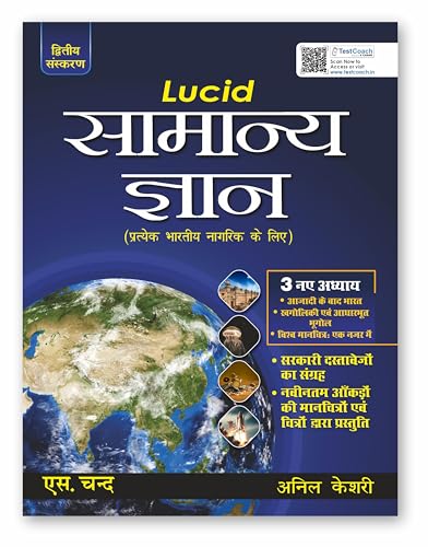 Image of सामान्य ज्ञान Lucid Samanya Gyan Book 2025 for Competitive Exams | General Knowledge (Static GK Book), Current Affairs | NCERT Pattern | Chapter wise ... GD, Railway RRB NTPC Exam | In Hindi Medium