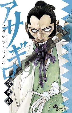 Amazon.co.jp: アサギロ~浅葱狼~ (9) (ゲッサン少年サンデーコミックス