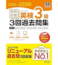 2025-2026年対応 直前対策 英検3級3回過去問集 (旺文社英検書
