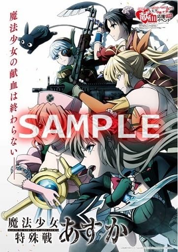 Amazon.co.jp: コミックマーケット95 ポスター 魔法少女特殊戦あすか 