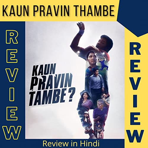 Kaun Pravin Thambe Review in Hindi