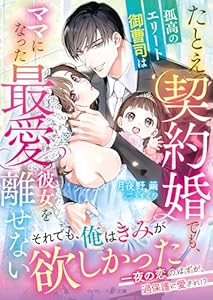 たとえ契約婚でも、孤高のエリート御曹司はママになった最愛の彼女を離せない (マーマレード文庫)