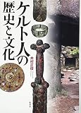 ケルト人の歴史と文化