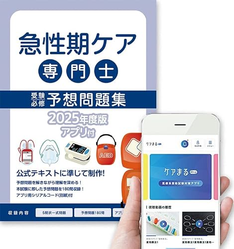 急性期ケア専門士受験必修予想問題集2025年度版