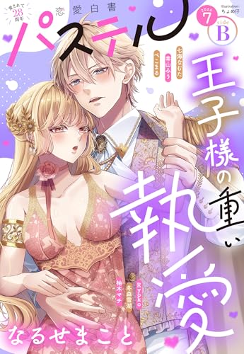 恋愛白書パステル 2026年7月号 sideB [雑誌]