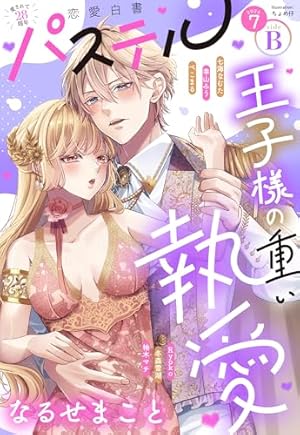 恋愛白書パステル 2016年 08 月号 ggw725x 恋愛白書パステル 2025年8月号 (発売日2025年06月24日) | 雑誌/定期