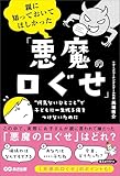 親に知っておいてほしかった「悪魔の口ぐせ」――無意識に使いがちな親の口ぐせが、子どもを苦しめているかもしれない (子育ての教科書)