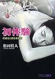 初体験　同級生と担任美教師 (フランス書院文庫)