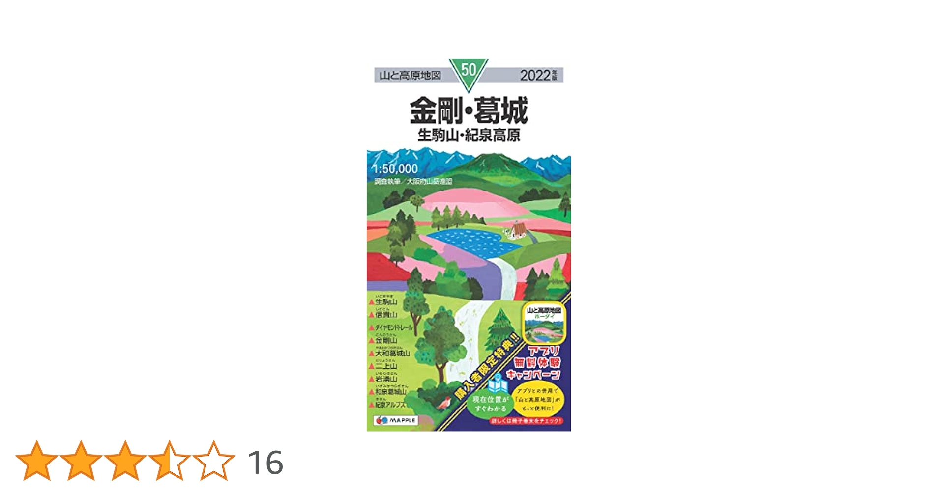 山と高原地図 金剛・葛城 生駒山・紀泉高原 (山と高原地図 50