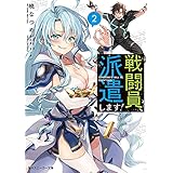 戦闘員、派遣します！２ (角川スニーカー文庫)