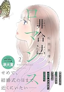 非合法ロマンス（２） (Ｋｉｓｓコミックス)