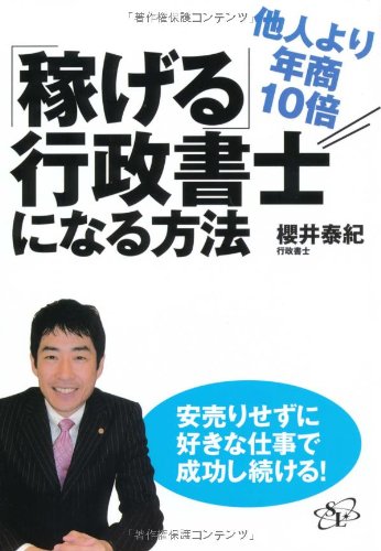 行政書士 他人より年商10倍「稼げる」行政書士になる方法 | 櫻井泰紀 |本 | 通販