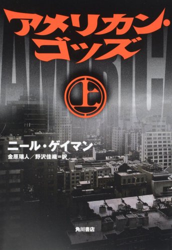 アメリカン・ゴッズ 上