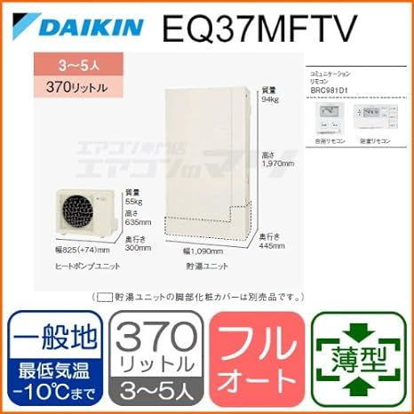 Amazon ダイキン エコキュート Eq37mftv コミュニケーションリモコンセット付 薄型フルオート 370l 3 5人用 15 電気給湯器