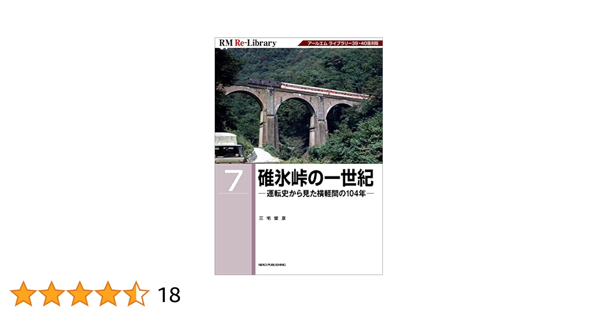 Amazon.co.jp: RM Re-Library 7 碓氷峠の一世紀 (RM Re-Library