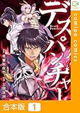 【合本版】デスパンチャー1巻 (comipo comics)