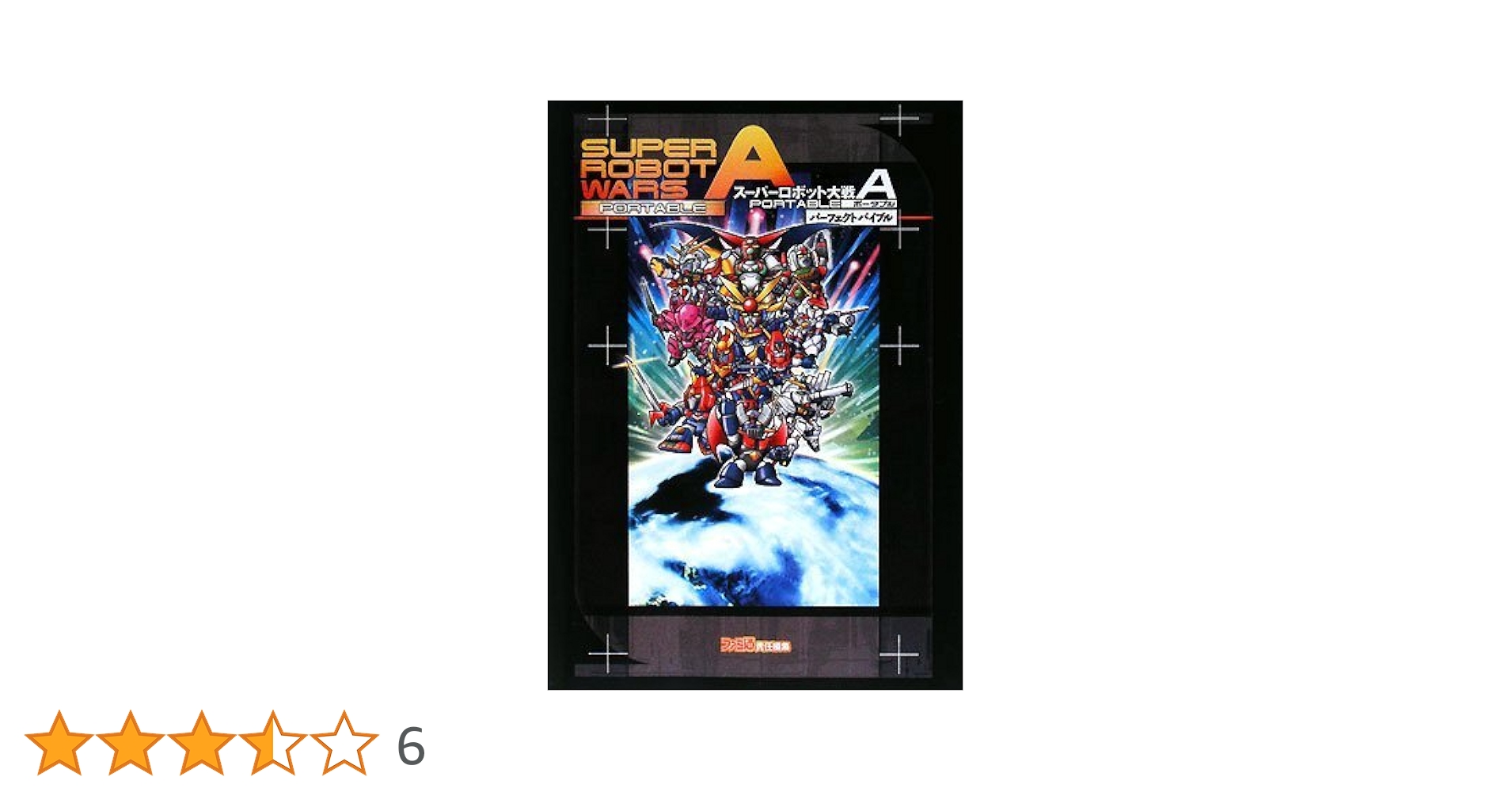 スーパーロボット大戦A ポータブル パーフェクトバイブル