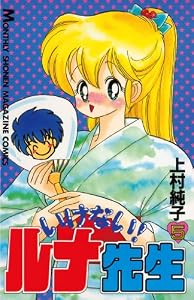 いけない！ルナ先生（５） (週刊少年マガジンコミックス)
