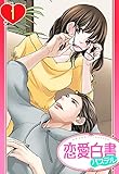 【単話売】ラブ＆ラウンジライフ 1話 (恋愛白書パステル)