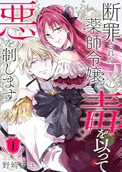 断罪された薬師令嬢は毒を以って悪を制します【電子単行本版／特典