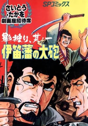 劇画座招待席　さいとうたかを43冊まとめて　激レアの状態です　コレクション用 Amazon.co.jp: 劇画座招待席[48] 無用ノ介 其ノ一 虎穴にはいった無用