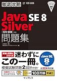 徹底攻略Java SE 8 Silver問題集［1Z0-808］対応 徹底攻略シリーズ