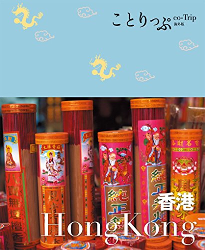 無料電子書籍 アプリ ことりっぷ海外版 香港 バイ