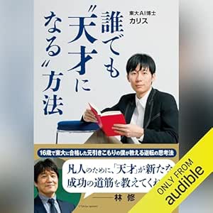 誰でも”天才になる”方法 