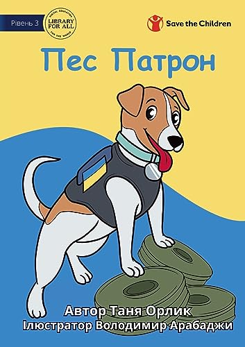 Patron the Dog - Пес Патрон (Ukrainian Edition)