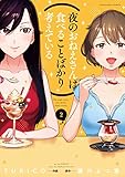 夜のおねえさんは食べることばかり考えている　２巻 (芳文社コミックス)