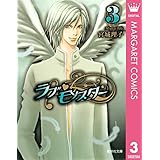 ラブ・モンスター 3 (マーガレットコミックスDIGITAL)
