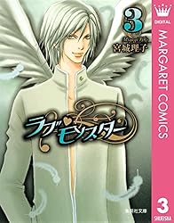 ラブ・モンスター 1 (マーガレットコミックスDIGITAL) | 宮城理子 