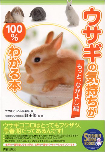 ウサギの気持ちが100 わかる本 もっと なかよし編 Seishun Super Books 町田 修 うさぎのしっぽ店長 ウサギぞっこん倶楽部 本 通販 Amazon ウサギの気持ちが100 わかる本 もっと なかよし編 Seishun Super Books 町田 修 うさぎのしっぽ店長 ウサギぞっこん倶楽部 本 通販 Amazon