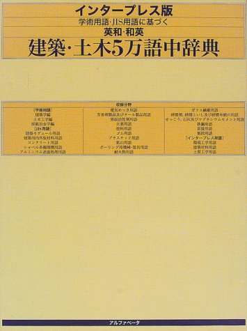 スマホ 無料電子書籍 インタープレス版 学術用語・JIS用語に基づく英和・和英建築・土木5万語 バイ