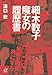 細木数子　魔女の履歴書 (講談社＋α文庫)