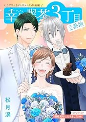 花ゆめAi 幸福喫茶3丁目2番地 story02 | 松月滉 | マンガ | Kindle