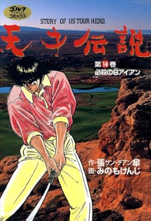 【全初版】天才伝説 全21巻完結セット ゴルフダイジェストＣ／みのもけんじ Amazon.co.jp: 天才伝説（21） 男たちの夏 (ゴルフダイジェスト