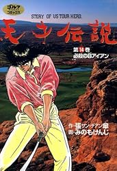 【全初版】天才伝説 全21巻完結セット ゴルフダイジェストＣ／みのもけんじ Amazon.co.jp: 天才伝説（21） 男たちの夏 (ゴルフダイジェスト