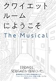 クワイエットルームにようこそ The Musical: