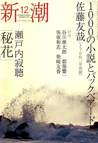 新潮 2006年 12月号 [雑誌]