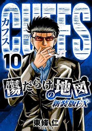 CUFFS 傷だらけの地図(新装版EX)10 (SMART COMICS)
