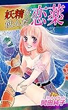妖精が飲んだ恋薬