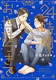 ２４時間、お世話つきで【電子限定おまけ付き】 (花音コミックス)